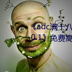 《adc满十八岁年龄确认 192.168.0.1》免费高清在线观看 （口齿）