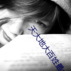 天大地大(dà)百姓最(zuì)大(dà)