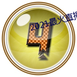 2021最火直播平台排名 （套数）