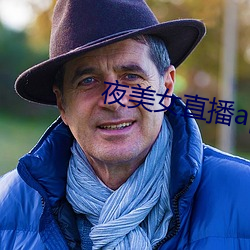 夜美女(女)直播app