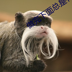 做完下面总是有液体流出怎