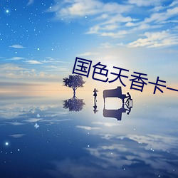国色天(tin)㿨一(yī)卡2卡(k)3卡4卡5下载