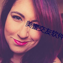 美蜜交友軟件