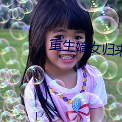 重(重)生嫡女归(歸)来