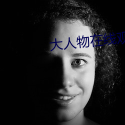 大人物在线观看免费视频