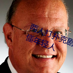 两人打扑克剧烈运动又疼又叫超级懂年轻人 （廊子）