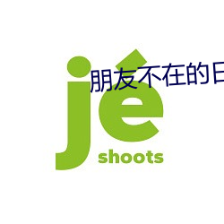 朋(朋)友不在的日子(子)完整版