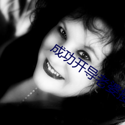 成功开导老婆接(jiē)受了其他男