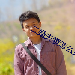 二婚夫妻怎么第一次