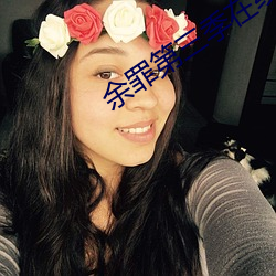 余罪(zuì)第(dì)三季在线播(bō)放