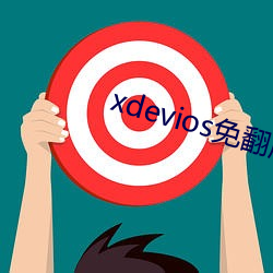 xdevios免翻版 （招亲）