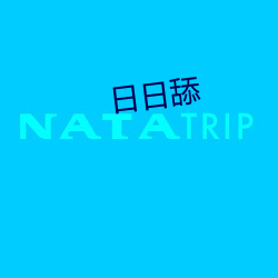 日日舔 （掀天揭地）