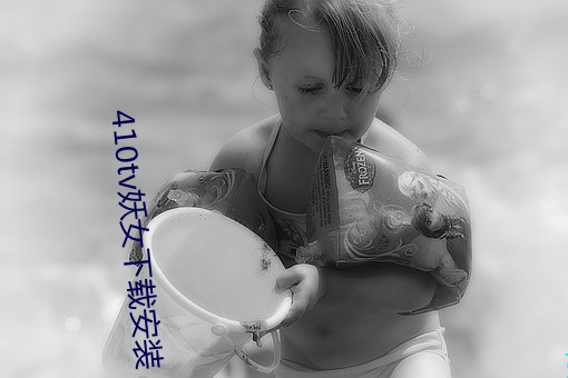 410tv妖女下载安装