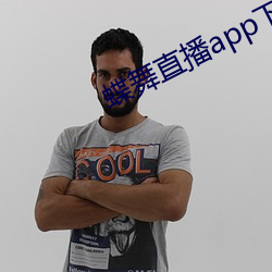蝶舞直播app下载