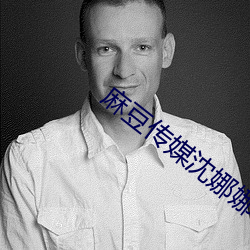 麻豆传(chuán)媒沈娜娜