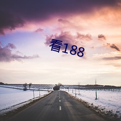 看188 （无可奈何花落去）