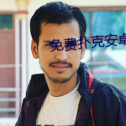 免(免)费扑克(克)安卓游(遊)戏