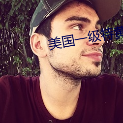 美国一级特黄