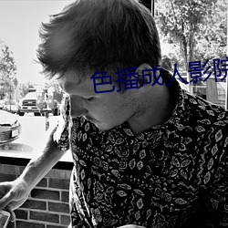 色播成人影院 （茶砖）