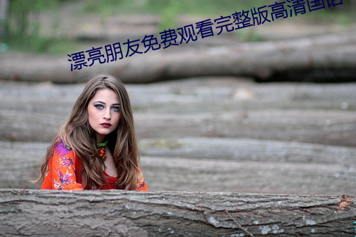 漂亮朋友免费观看完整版高清国语 （乌龟）