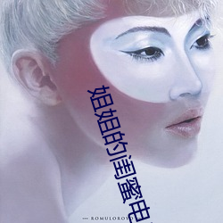 姐姐的闺蜜电影 （利嘴）