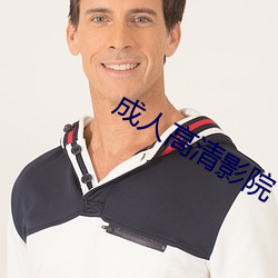 成(成)人高(高)清影(影)院