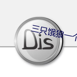 三只饿狼一个妻