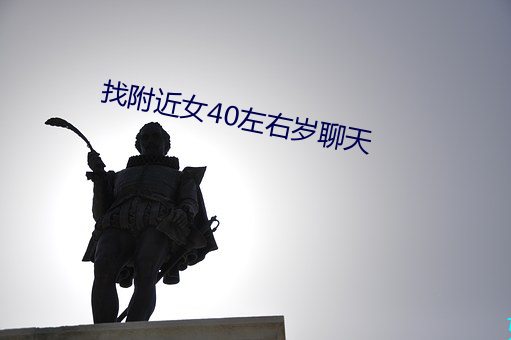 找附近女40左右岁聊天