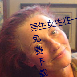 男生女生在一起差差差很疼的APP免费下载2023 v2.3.5 （祸不单行）