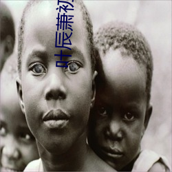 叶辰(chén)萧初(chū)然大结(jié)局(jú)