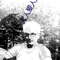 人人爱人人 （鱼目混珠）