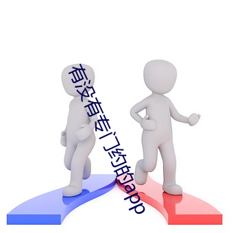 有没有专(專)门约的app