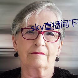 sky直播间下载sky466