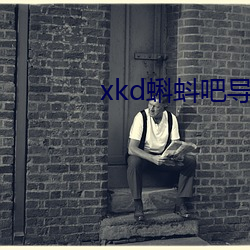 xkd蝌蚪吧导(dǎo)：