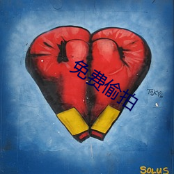 免费偷拍