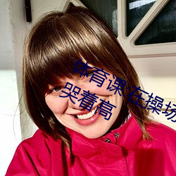 體育課:在操場上被老師抱在懷裏幹到哭著高