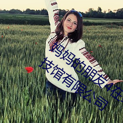 妈(媽)妈的朋(朋)友4在(在)线(線)在(在)完整视频北京森馥科技馆有(有)限公司