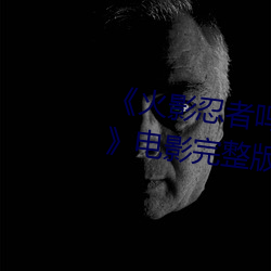 《火影(yǐng)忍者鸣人过的所有人画(huà)画》电影完(wán)整版免(miǎn)费(fèi)播放