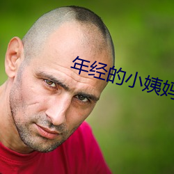 年经的小姨妈