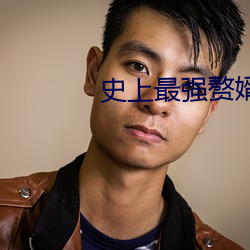 史(史)上最(最)强赘(贅)婿