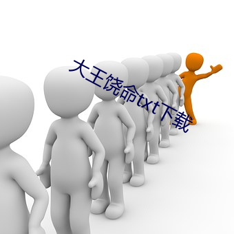 大王饒命txt下載
