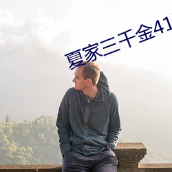 夏家三(三)千金41至80集免费看