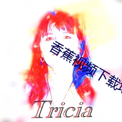 香蕉视频下载地址
