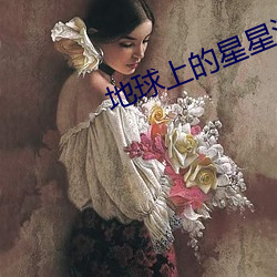 地球上的星星演员表