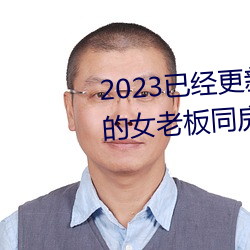 2023已經更新商務旅行戴綠帽子的女老板同房門上 v6.56