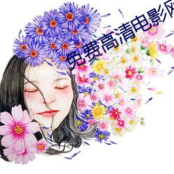 免(免)费高(高)清(清)电影网站