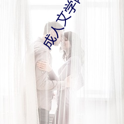 成人文學網站