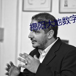 揭阳大地数字影院