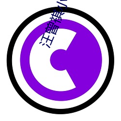 汪曾祺小说 （说谎）