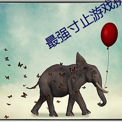 最(zuì)强寸止游戏挑战百度(dù)网(wǎng)盘